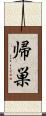 帰巣 Scroll