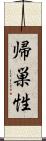 帰巣性 Scroll