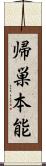 帰巣本能 Scroll