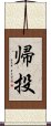 帰投 Scroll