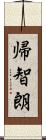 帰智朗 Scroll