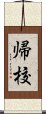 帰校 Scroll