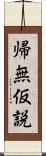 帰無仮説 Scroll