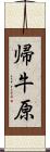 帰牛原 Scroll