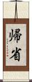 帰省 Scroll