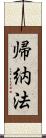 帰納法 Scroll