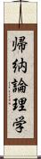 帰納論理学 Scroll