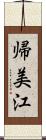 帰美江 Scroll