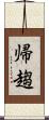 帰趨 Scroll