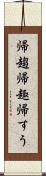 帰趨 Scroll