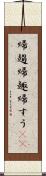 帰趨 Scroll