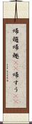 帰趨 Scroll