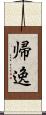 帰逸 Scroll