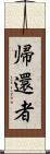 帰還者 Scroll