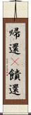 帰還(P) Scroll