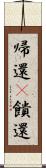 帰還(P) Scroll