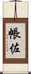 帳佐 Scroll