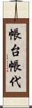 帳台 Scroll