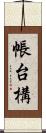 帳台構 Scroll