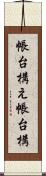 帳台構え Scroll