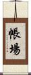 帳場 Scroll