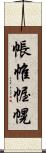 帳 Scroll