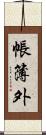 帳簿外 Scroll