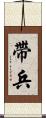 帶兵 Scroll