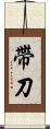 帶刀 Scroll