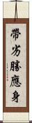 帶劣勝應身 Scroll