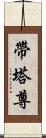 帶塔尊 Scroll