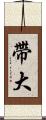 帶大 Scroll