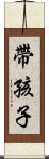 帶孩子 Scroll