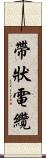 帶狀電纜 Scroll