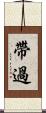 帶過 Scroll