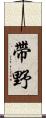 帶野 Scroll