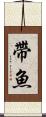 帶魚 Scroll