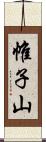 帷子山 Scroll