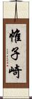 帷子崎 Scroll