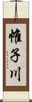帷子川 Scroll