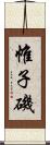 帷子磯 Scroll