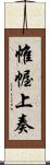 帷幄上奏 Scroll