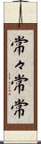 常々 Scroll