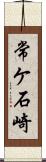 常ケ石崎 Scroll