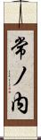 常ノ内 Scroll