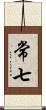 常七 Scroll