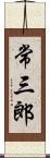 常三郎 Scroll