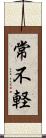 常不軽 Scroll