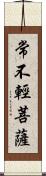 常不輕菩薩 Scroll