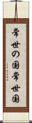 常世の国 Scroll